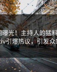 实时真相曝光！主持人的猛料事件在pixiv引爆热议，引发众怒