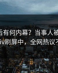 围观背后有何内幕？当事人被曝热点，pixiv刷屏中，全网热议不断