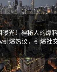 昨晚真相曝光！神秘人的爆料事件在pixiv引爆热议，引爆社交圈