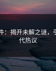 91大事件：揭开未解之谜，引发新一代热议