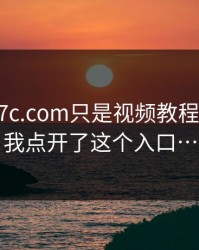 我以为17c.com只是视频教程——直到我点开了这个入口…