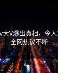 清晨pixiv大V爆出真相，令人震惊细节全网热议不断