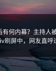 探秘背后有何内幕？主持人被曝爆料，pixiv刷屏中，网友直呼过瘾