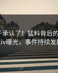 明星终于承认了！猛料背后的故事在pixiv曝光，事件持续发酵