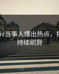 今日pixiv当事人爆出热点，揭秘细节持续刷屏