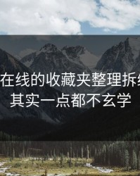 我把91在线的收藏夹整理拆给你看：其实一点都不玄学