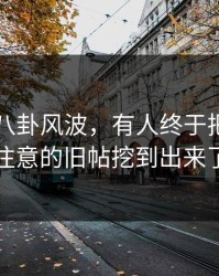 关于51八卦风波，有人终于把大家没注意的旧帖挖到出来了