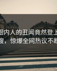 围观！圈内人的丑闻竟然登上pixiv热搜，惊爆全网热议不断