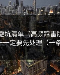 91视频避坑清单（高频踩雷版）：效率提升一定要先处理（一条讲透）